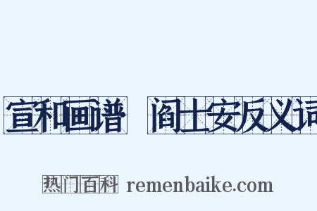 宣和画谱·阎士安反义词是什么意思的图片